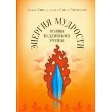 Энергия мудрости. Основы буддийского учения. Лама Еше и Лама Сопа Ринпоче